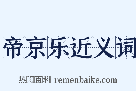 帝京乐近义词是什么意思的图片